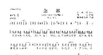 念郎_歌曲简谱_词曲:王添赐 梁凡