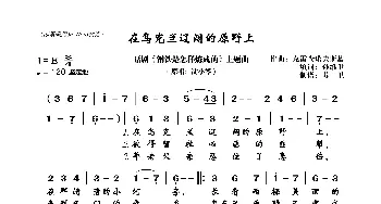 在乌克兰辽阔的原野上_歌曲简谱_词曲:孙维世填词 克雷查诺夫斯基