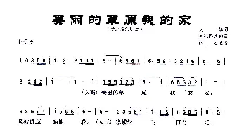 美丽的草原我的家_歌曲简谱_词曲:火华 阿拉腾奥勒