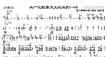 沙家浜·共产党就像天上的太阳一样_歌曲简谱_词曲:暂无 恒流星制谱