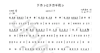 チカっとチカ千花っ♡_歌曲简谱_词曲:福島真希 福島節