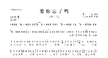 爱你忘了吗_歌曲简谱_词曲:雷龙 雷龙