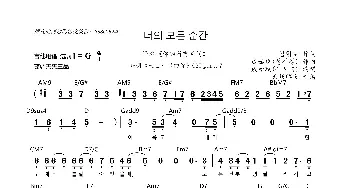 [韩]너의 모든 순간_歌曲简谱_词曲:심현보 成始璄(성시경)