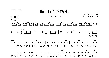 骗自己不伤心_歌曲简谱_词曲:邱永传 邱永传