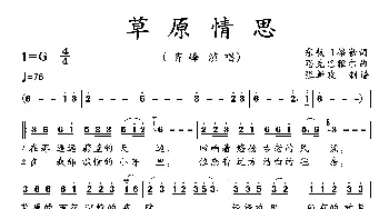 草原情思_歌曲简谱_词曲:东敖日格勒 思克巴雅尔