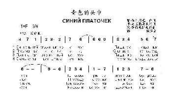 青色的头巾СИНИЙ ПЛАТОЧЕК_歌曲简谱_词曲:雅•伽利茨基 约•彼得堡斯基