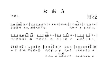 大东方_歌曲简谱_词曲:作词,王力飞 作曲  王力飞