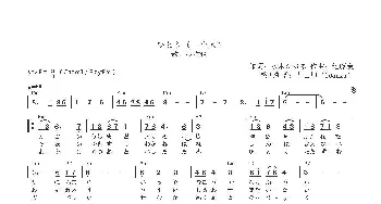 【日】ひとり_歌曲简谱_词曲:水木かおる 远藤実