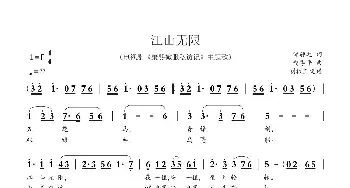 江山无限_歌曲简谱_词曲:邹静之 赵季平