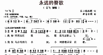 永远的赞歌_歌曲简谱_词曲:苏日塔拉图 新吉乐图