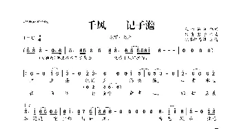 千风——记子澹_歌曲简谱_词曲:人心易分 只有影子