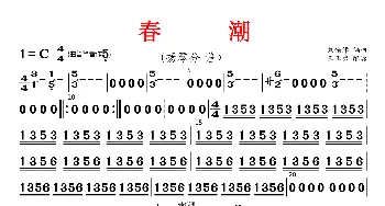 春潮_歌曲简谱_词曲: 刘锡津编曲、王玉勇配器