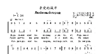 亲爱的城市Любимый город_歌曲简谱_词曲:叶.多尔玛托夫斯基 尼.博戈斯洛夫斯基