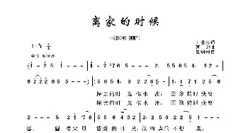 军旅歌曲100首：离家的时候_歌曲简谱_词曲:王世忠 曹进