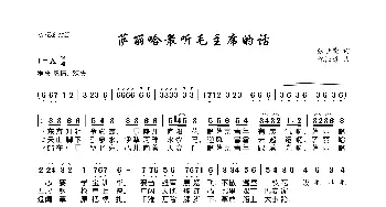 萨丽哈最听毛主席的话_歌曲简谱_词曲:张世荣 祝恒谦