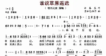 谁说草原遥远_歌曲简谱_词曲:白春生 吉林巴雅尔