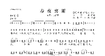 春夜喜雨_歌曲简谱_词曲: