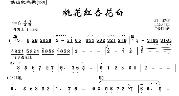 映山红之歌：桃花红杏花白_歌曲简谱_词曲:刘麟 王志信