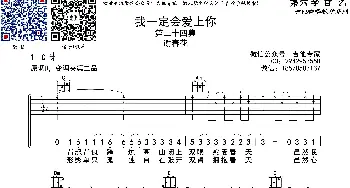 我一定会爱上你_歌曲简谱_词曲: