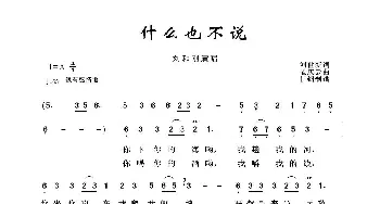 军旅歌曲100首：什么也不说_歌曲简谱_词曲:刘世新 孟庆云