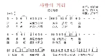 [韩国]사랑의 거리_歌曲简谱_词曲:郑银齿 翻译：郑学哲 南国人