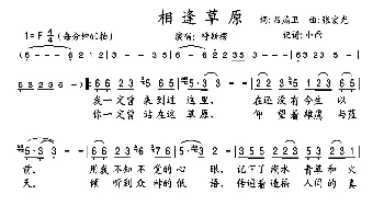 相逢草原_歌曲简谱_词曲:吕燕卫 张宏光