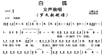 白狐_歌曲简谱_词曲:玉镯儿 李旭辉