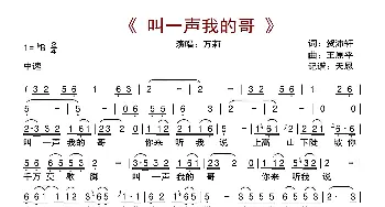 叫一声我的哥_歌曲简谱_词曲:贺沛轩 王原平