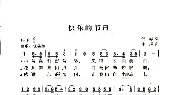 快乐的节日_歌曲简谱_词曲:管桦 李群