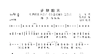 梦想阳光_歌曲简谱_词曲:文益 孟庆云