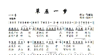 草原一梦_歌曲简谱_词曲:马雪超 刘林平