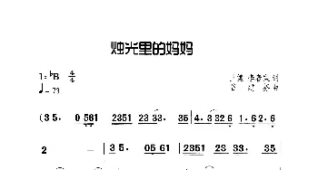 烛光里旳妈妈_歌曲简谱_词曲:王健、李春梨 谷建芬