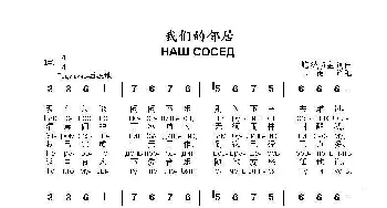 我们的邻居НАШ СОСЕД_歌曲简谱_词曲:Б.波将金 词曲