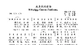 我要找到爱情Я Найду Свою Любовь_歌曲简谱_词曲:词曲作者不详