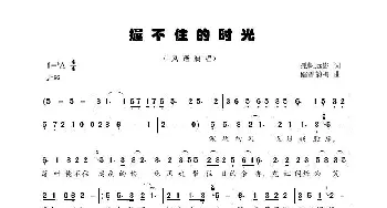 握不住的时光_歌曲简谱_词曲:孤帆远影 踏雪韵梅