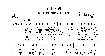 平生无憾мне не  жальничего_歌曲简谱_词曲:弗.斯捷潘诺夫 阿.科斯秋克