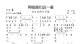 再唱我们这一辈_歌曲简谱_词曲:红果 小弩