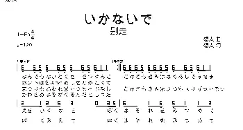 [日]いかないで_歌曲简谱_词曲:想太 想太