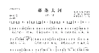 ​那条大河_歌曲简谱_词曲:乔羽原词陈明顺改 刘炽原曲陈明顺改