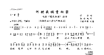 何时我俩重相聚_歌曲简谱_词曲:常彦 秦咏诚