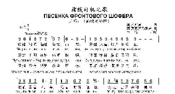 前线司机之歌ПЕСЕНКА ФРОНТОВОГО ШОФЕРА_歌曲简谱_词曲:博.拉斯庚 博.莫克罗乌索夫