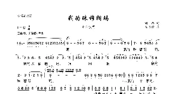 我的珠穆朗玛_歌曲简谱_词曲:刘麟 王志信