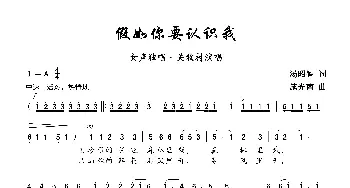 假如你要认识我_歌曲简谱_词曲:汤昭智 施光南