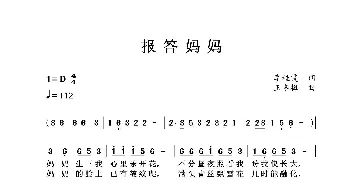 报答妈妈_歌曲简谱_词曲:李桂霞 王冬梅