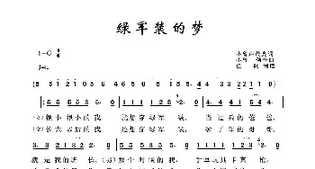 军旅歌曲100首：绿军装的梦_歌曲简谱_词曲:小曾 颂今