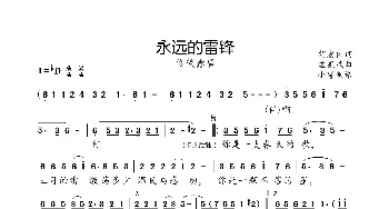 永远的雷锋_歌曲简谱_词曲:胡宏伟 孟宪斌