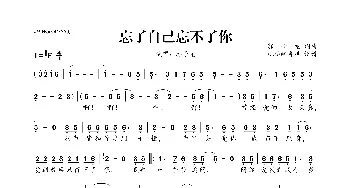 忘了自己忘不了你_歌曲简谱_词曲:郭子龙 郭子龙