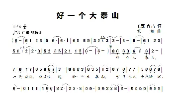 好一个大泰山_歌曲简谱_词曲:王磊 言己 张红