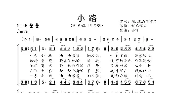 小路_歌曲简谱_词曲:前苏联歌曲