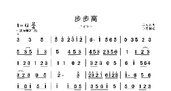 步步高_歌曲简谱_词曲: 吕文成